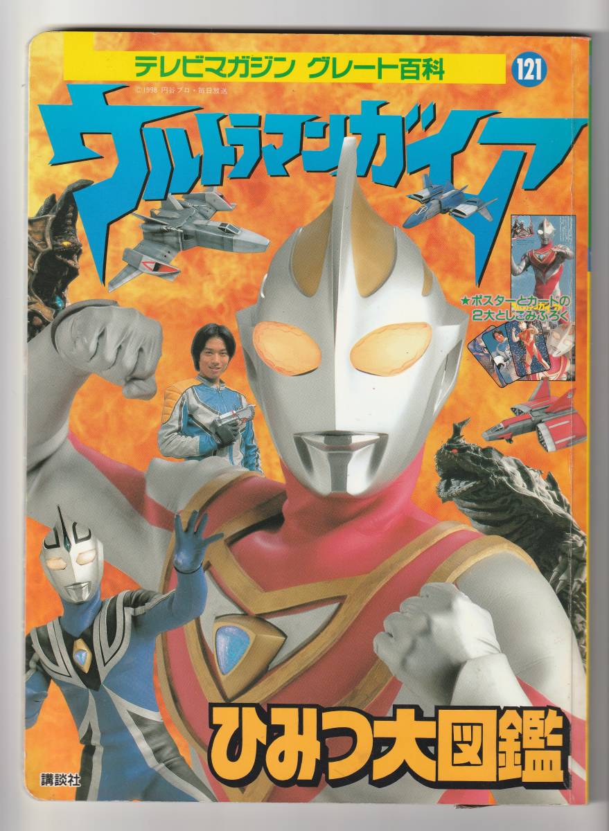 テレビマガジン特別編集「ウルトラマンガイア」（美品・1999年）