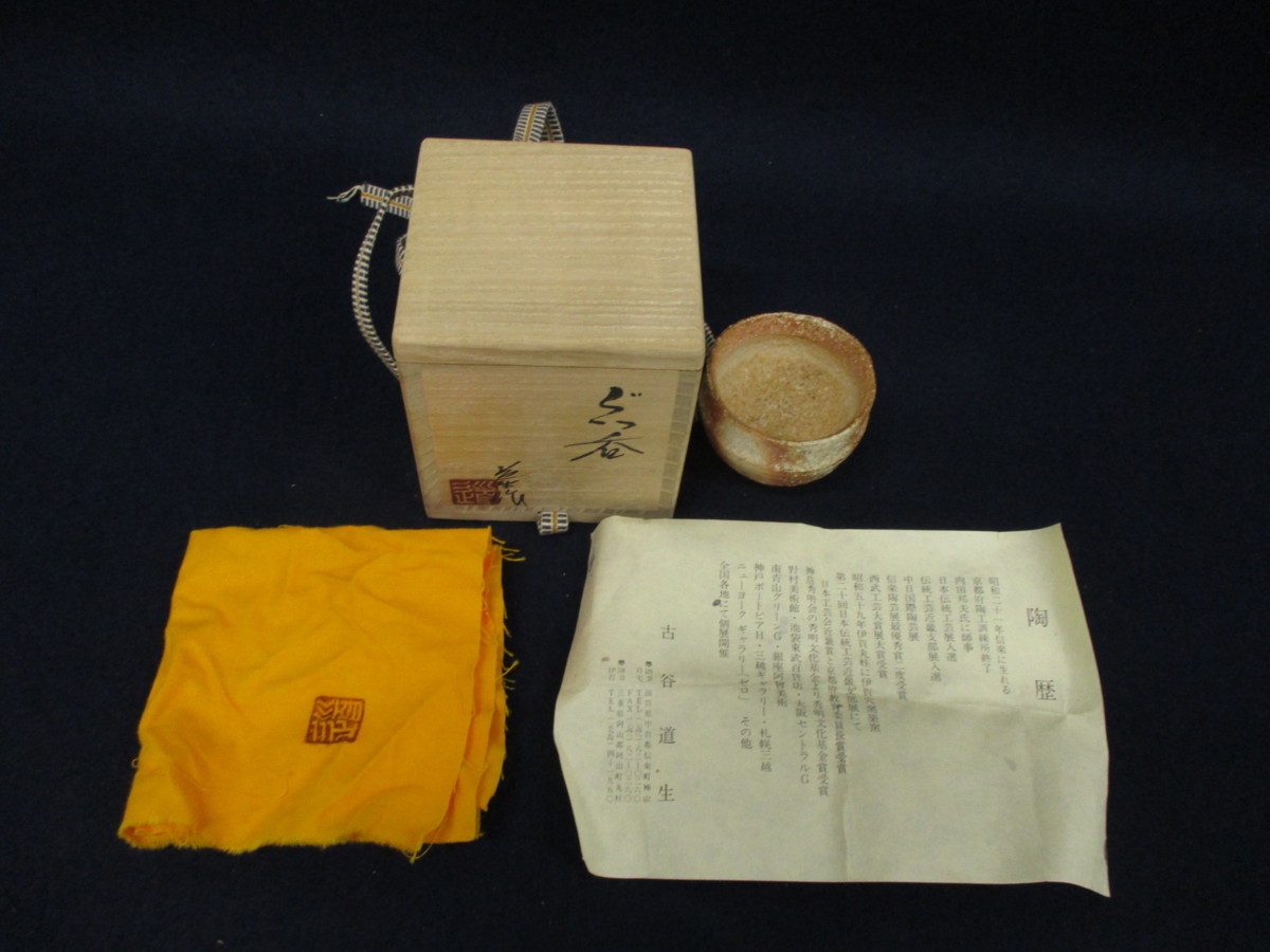 古谷道生造信楽ぐい呑共箱 古谷道生造 信楽ぐい呑 (日本の陶磁)の落札