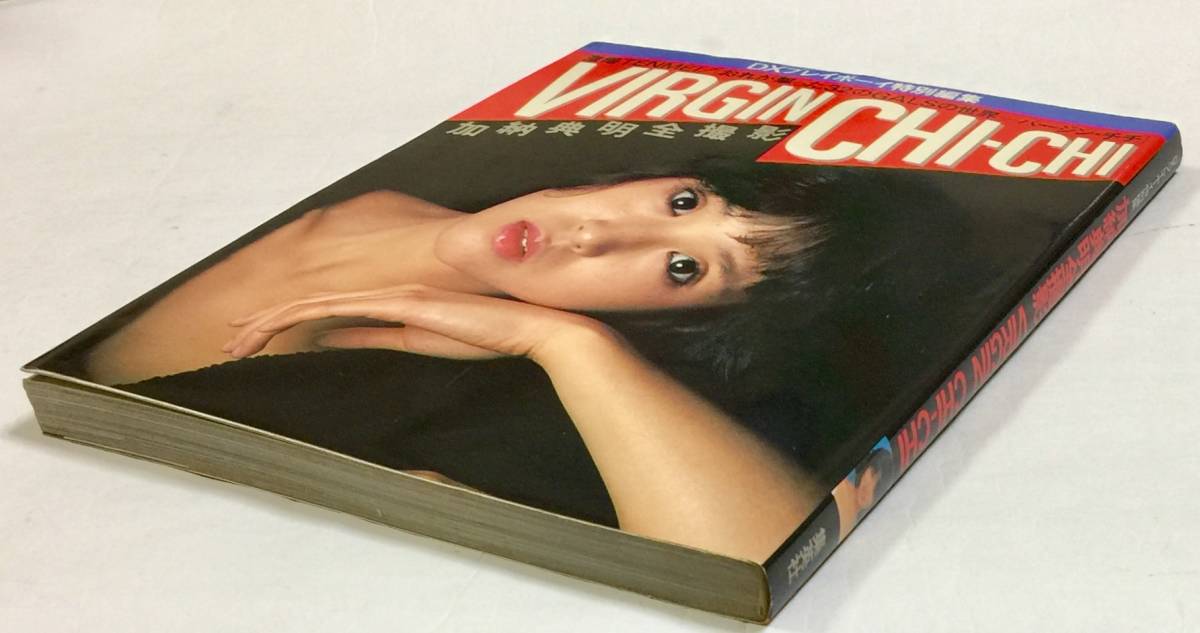 やや傷や汚れあり】加納典明全撮影 写真集 VIRGIN CHI-CHI 昭和の