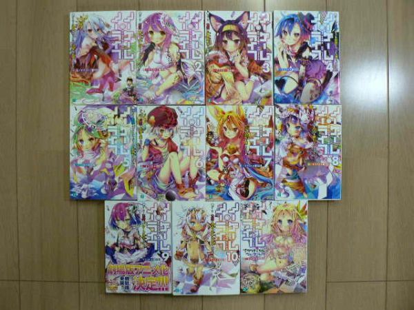 ノーゲーム ノーライフ 1 10巻 外伝付き 11巻セット