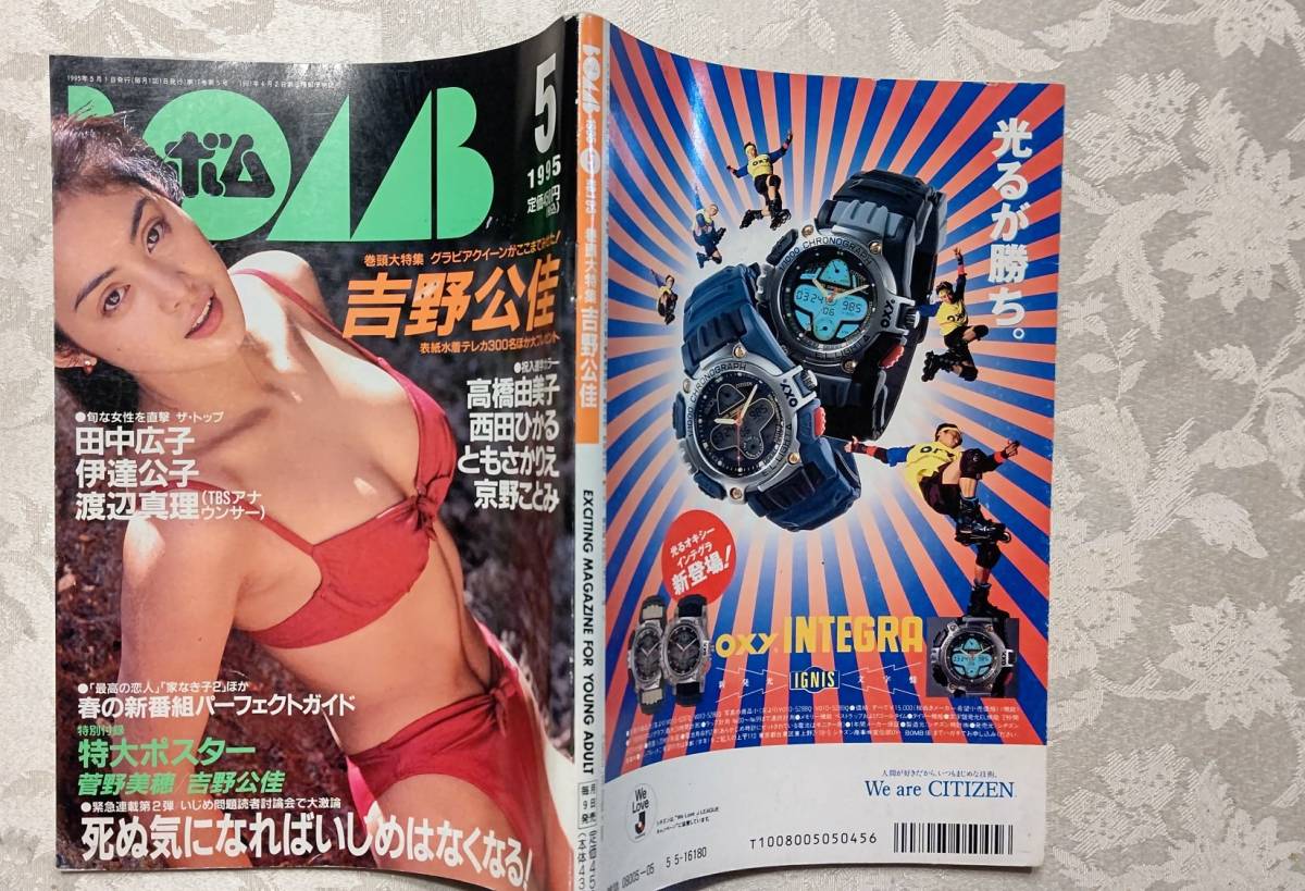 中古】BOMB ボム 1995年2月 高橋由美子・吉野公佳(水着) 菅野美穂の