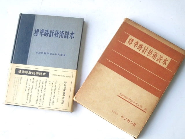 標準時計技術読本」米国時計学会日本支部編 （標準時計技術読本