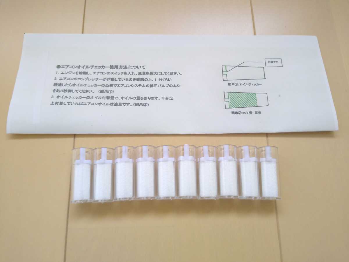 【未使用】★10本 送料無料★ カーエアコンオイルチェッカー 134冷媒用 カーエアコンオイル残量確認 カーエアコンオイルチャックの落札情報