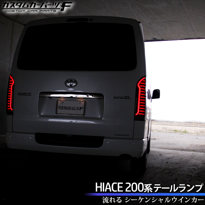 200系ハイエース テールランプ 415 コブラ 中古