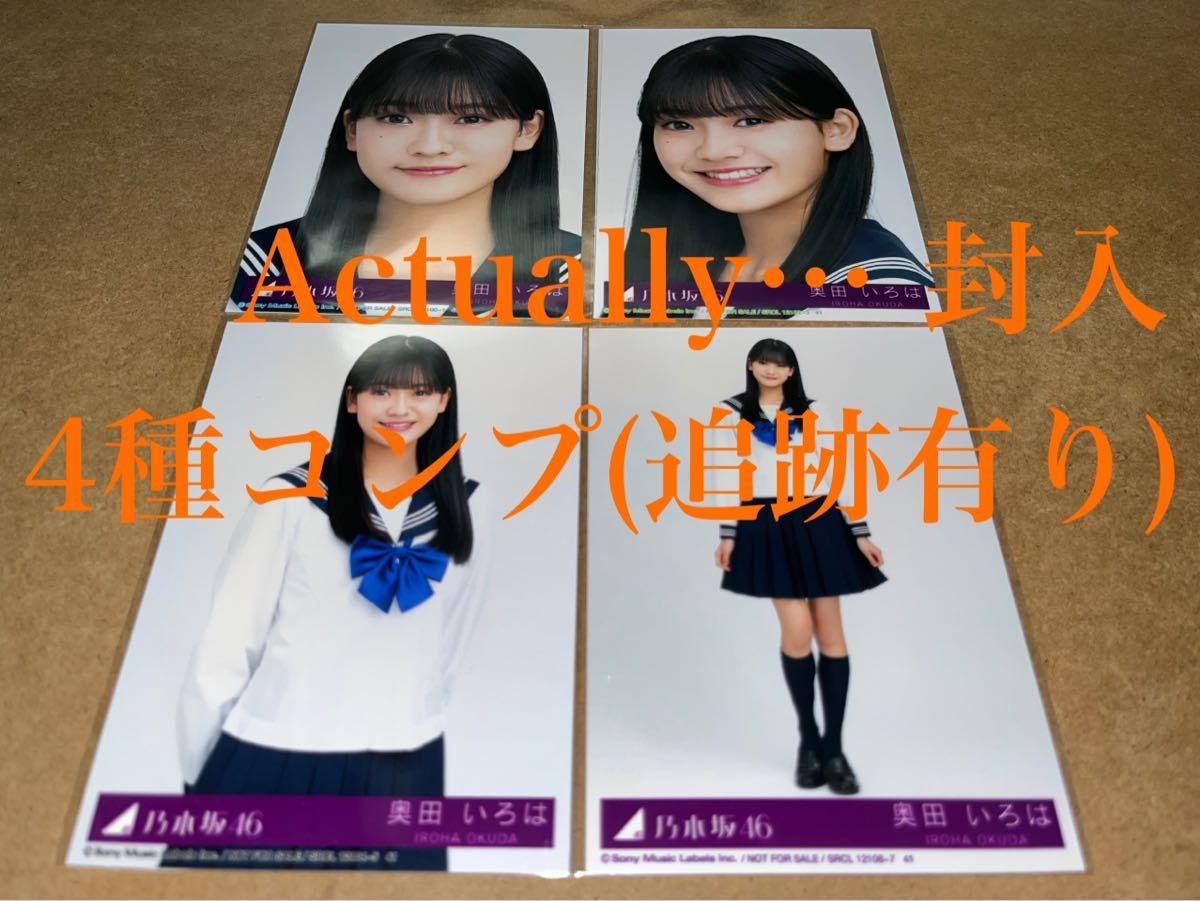 乃木坂46 凄かっ 生写真 奥田いろは Actually