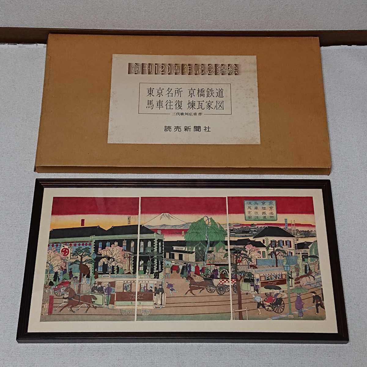 目立った傷や汚れなし】読売新聞社創刊120周年記念額入り錦絵『東京 