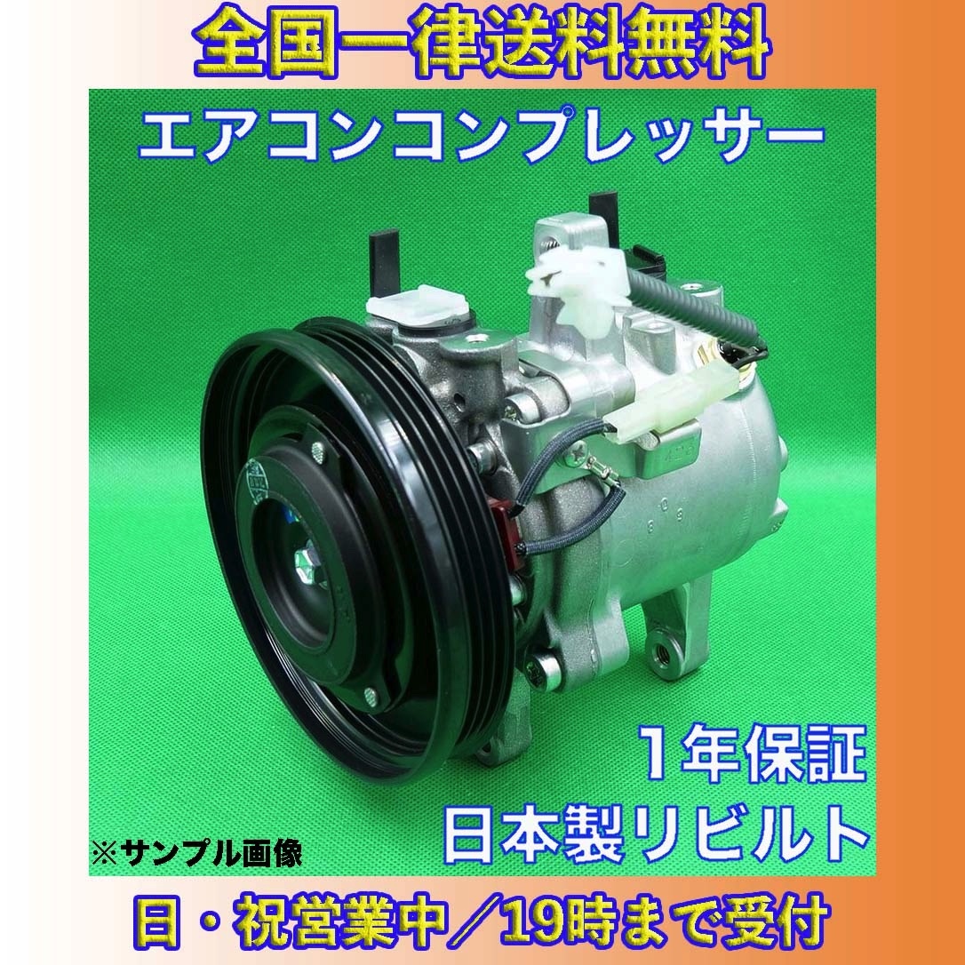 ワゴンR MH21S MH22S リビルト エアコンコンプレッサー（エアコン
