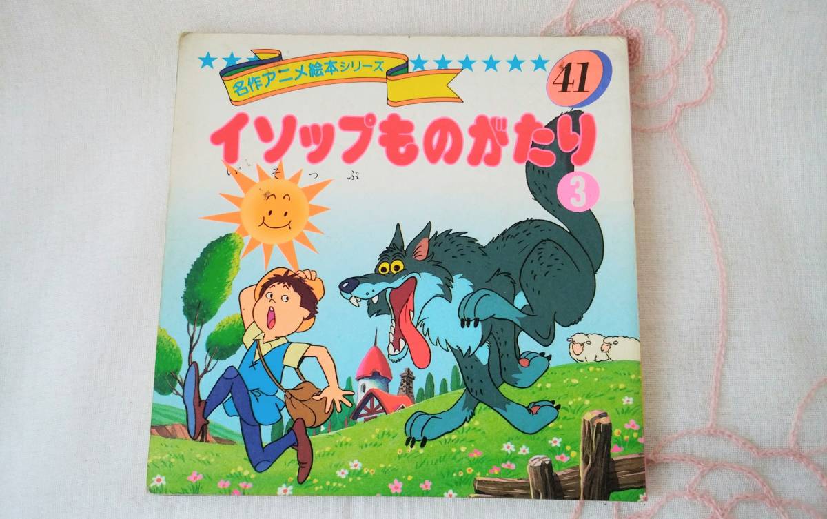 永岡書店 名作アニメ絵本 アニメ昔話シリーズ 10冊セット 金太郎