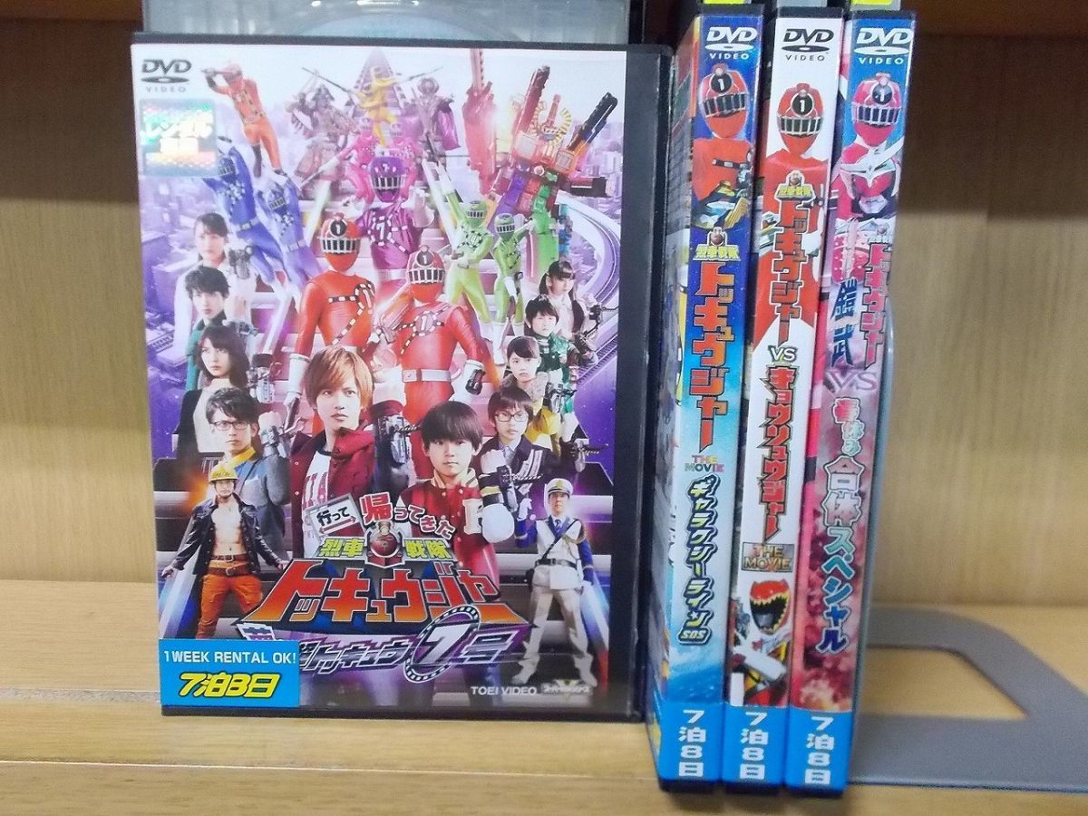 やや傷や汚れあり Dvd 行って帰ってきた 烈車戦隊 トッキュウジャー 夢の超トッキュウ7号 他 計4本セット ケース無し発送 レンタル落ち Zy1092 の落札情報詳細 ヤフオク落札価格情報 オークフリー スマートフォン版