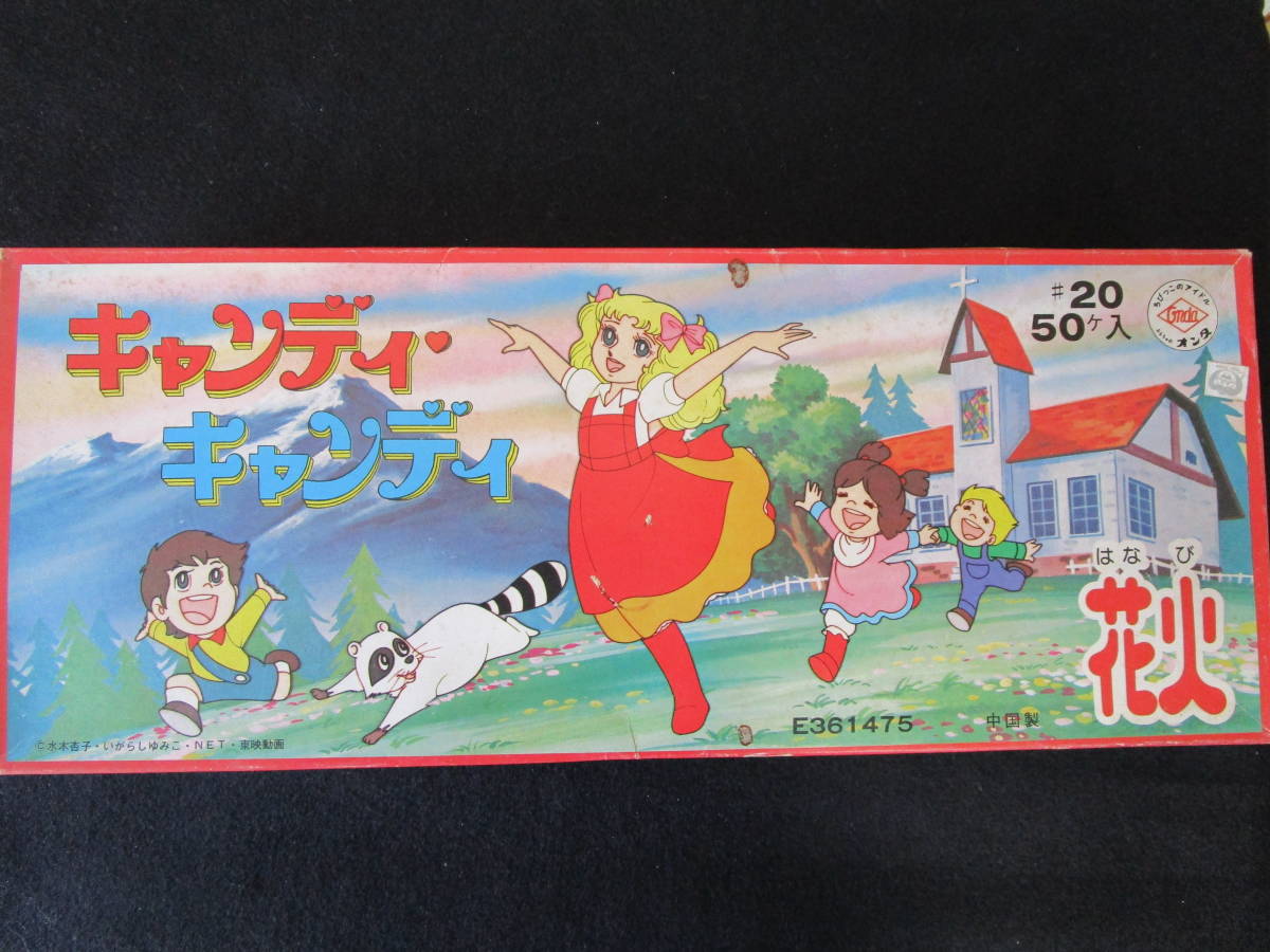 19 昭和レトロ 駄菓子屋玩具 キャンディキャンディ ポケット
