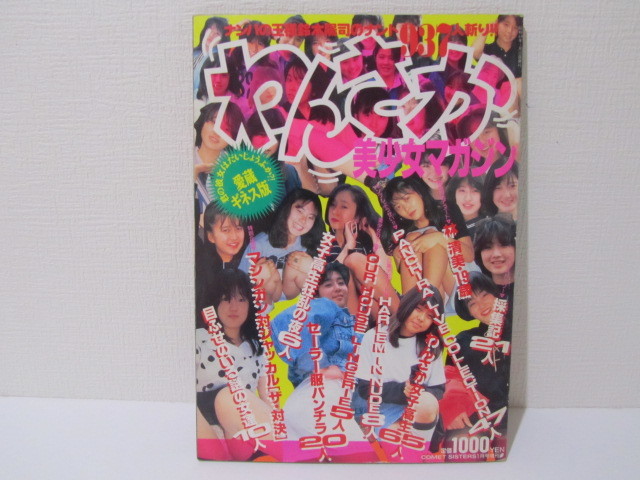 やや傷や汚れあり】☆匿名配送 送料0円☆ わんさか 美少女マガジン
