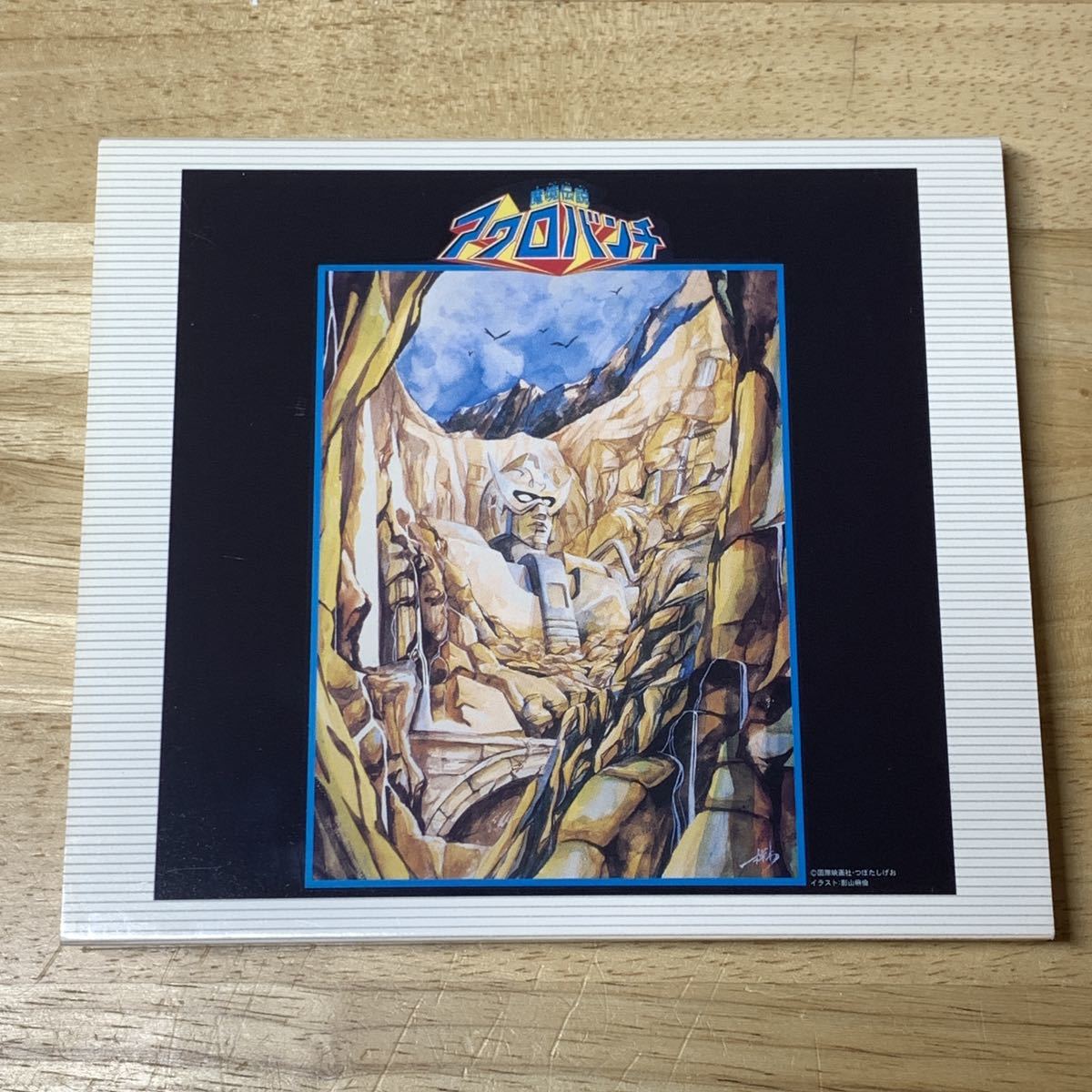 アニメ企画 Cd アニメの大王 山本正之 の落札情報詳細 ヤフオク落札価格情報 オークフリー スマートフォン版