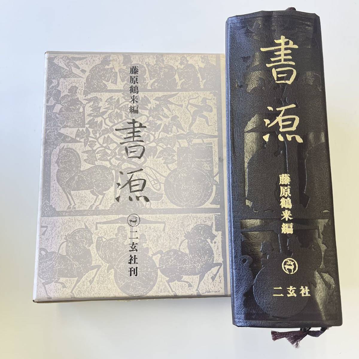 藤原鶴来編 書源 二玄社