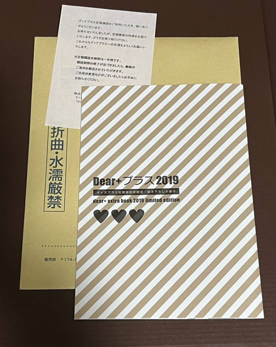 ディアプラス定期購読者限定 描き下ろし小冊子 2024 日ノ原巡 南月ゆう