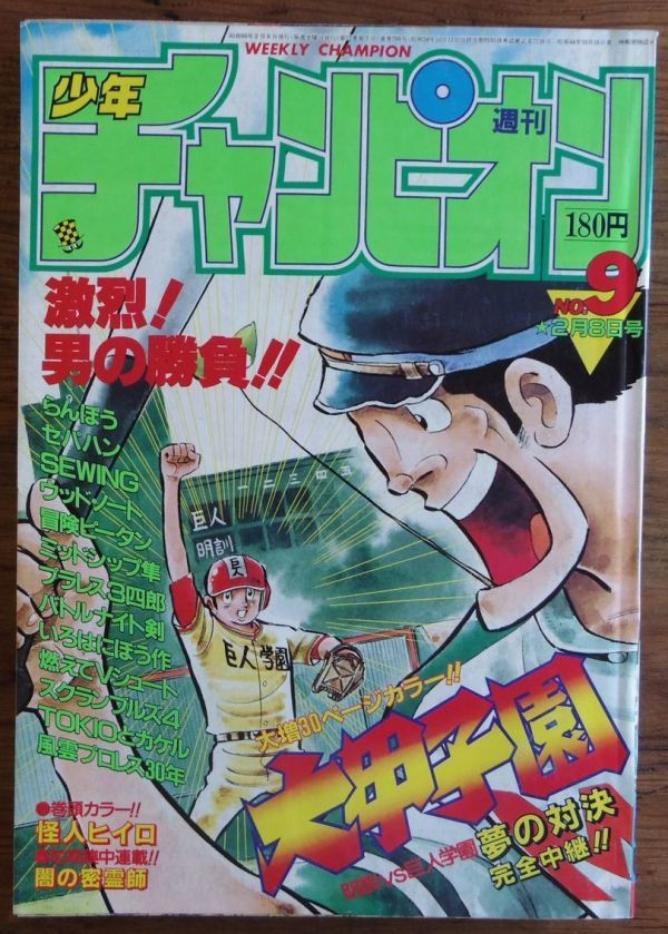 傷や汚れあり】週刊少年チャンピオン 1985年9号 水島新司 大甲子園 ど