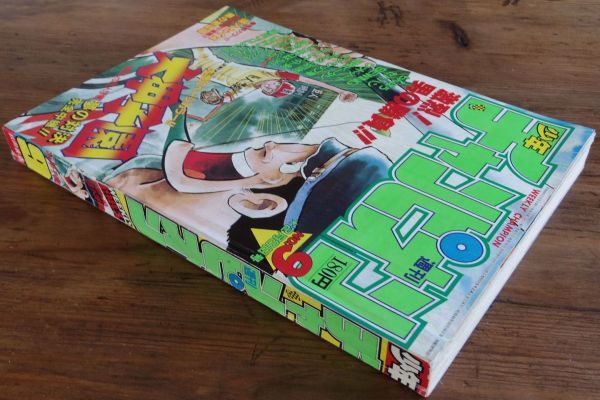 傷や汚れあり】週刊少年チャンピオン 1985年9号 水島新司 大甲子園 ど