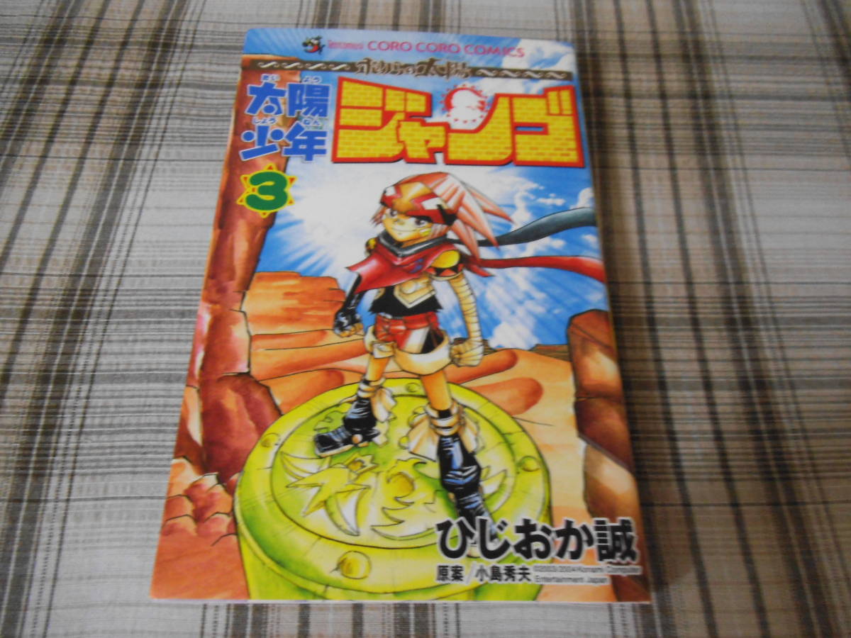 太陽少年ジャンゴ　１〜７巻　ひじおか誠 Amazon.co.jp: 太陽少年 ジャンゴ(1) (てんとう虫コミックス