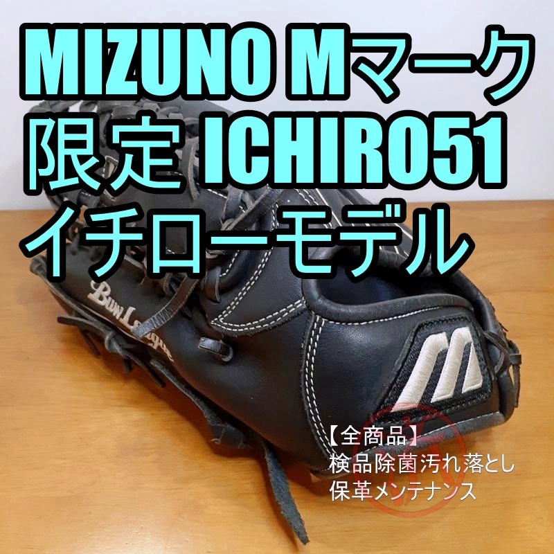 ☆送料無料☆ミズノ ビクトリーステージ スペシャルオーダー イチロー