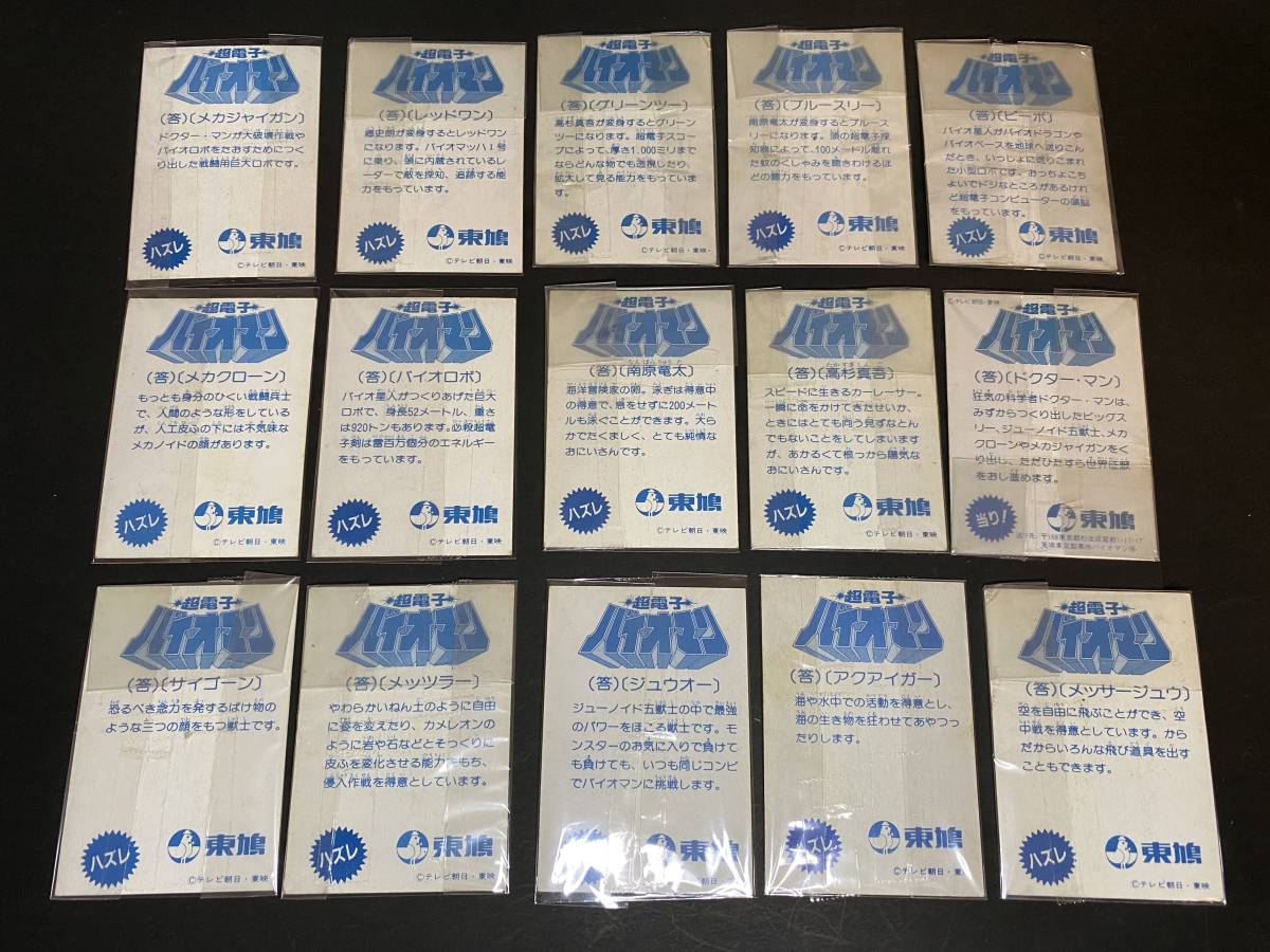 やや傷や汚れあり】東鳩 超電子バイオマン コーンスナック おまけ