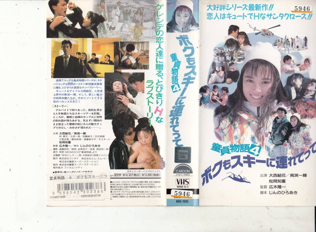ボクもスキーに連れてって LD 帯付 入手困難 未 DVD化 大西結花 南渕一樹 やや傷や汚れあり】童貞物語4 ボクもスキーに連れてって(1989