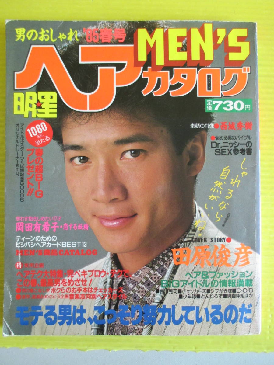 明星ヘアカタログ1985年秋の号【表紙】岡田有希子 明星ヘアカタログ1985年秋の号【表紙】岡田有希子