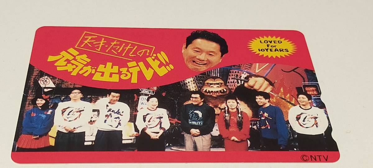 未使用】50度数 テレカ ビートたけし 日本テレビ 天才・たけしの元気が