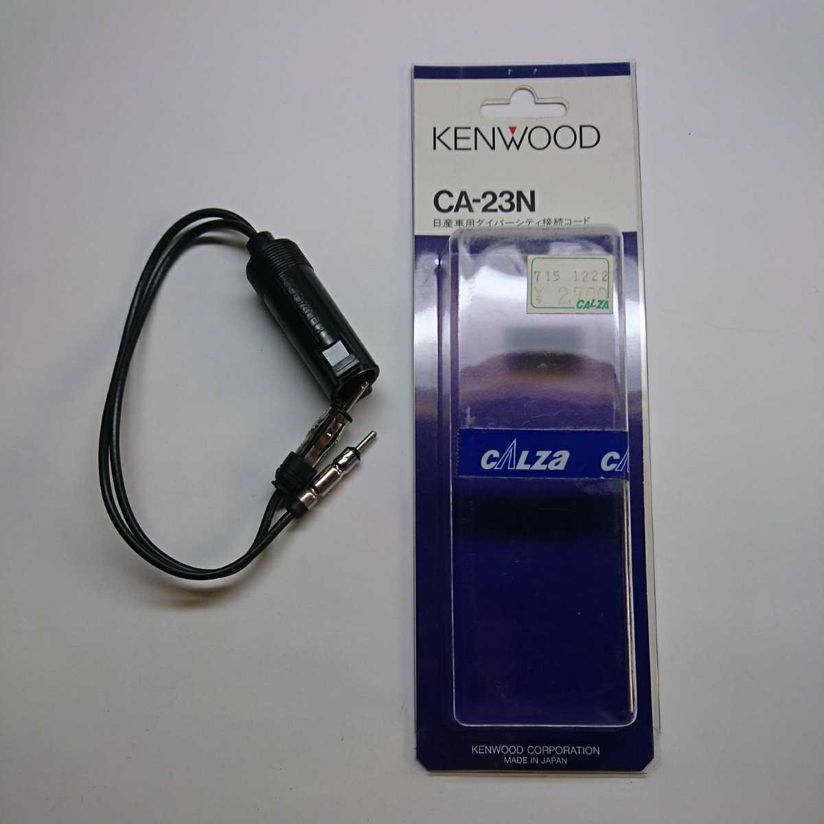 【目立った傷や汚れなし】kenwood ケンウッド 日産車用ダイバーシティ接続コード CA23N ラジオ アンテナ コードの落札情報詳細