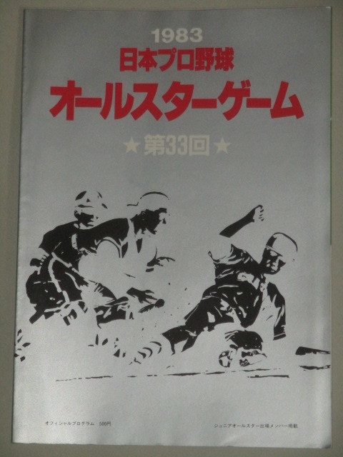 【※非売品】2007年プロ野球オールスターゲーム記念品・ラギオール ワインセット やや傷や汚れあり】1983年日本プロ野球オールスターゲーム 第33回 昭和