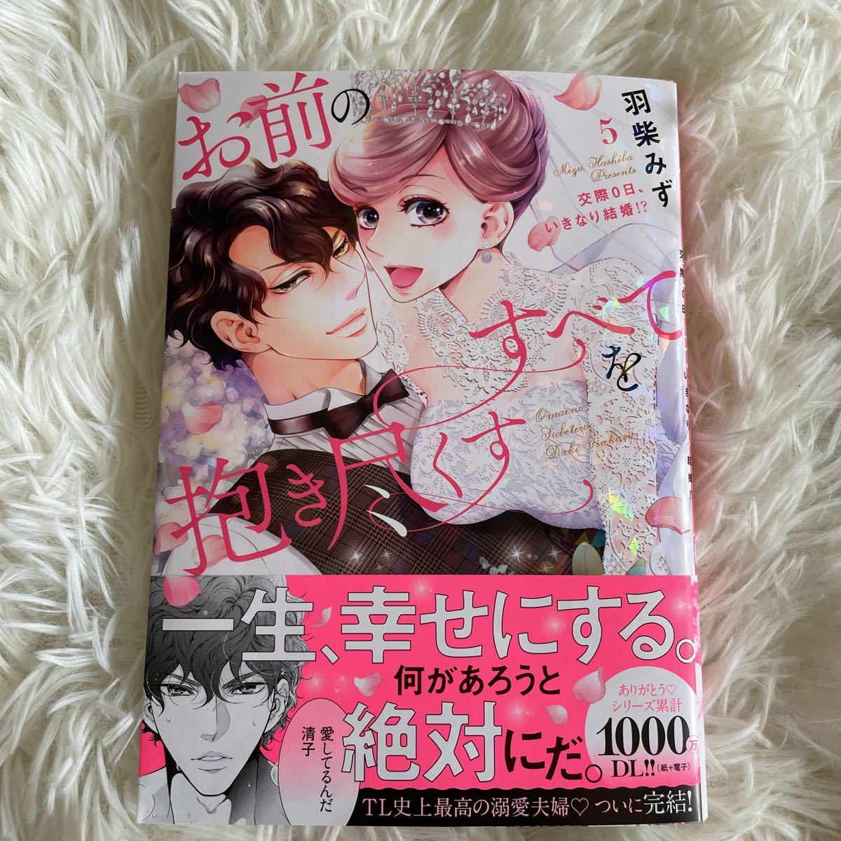 お前のすべてを抱き尽くす1〜5完結