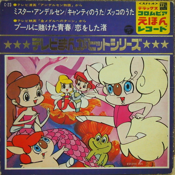 テレビアニメ「アンデルセン物語」LPレコード 【公式通販】