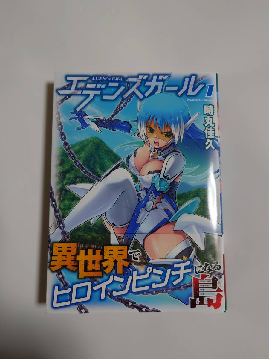目立った傷や汚れなし】キルタイムコミュニケーション ヴァルキリーコミックス エデンズガール 異世界でヒロインピンチになる島  (１)時丸佳久の落札情報詳細 - ヤフオク落札価格検索 オークフリー
