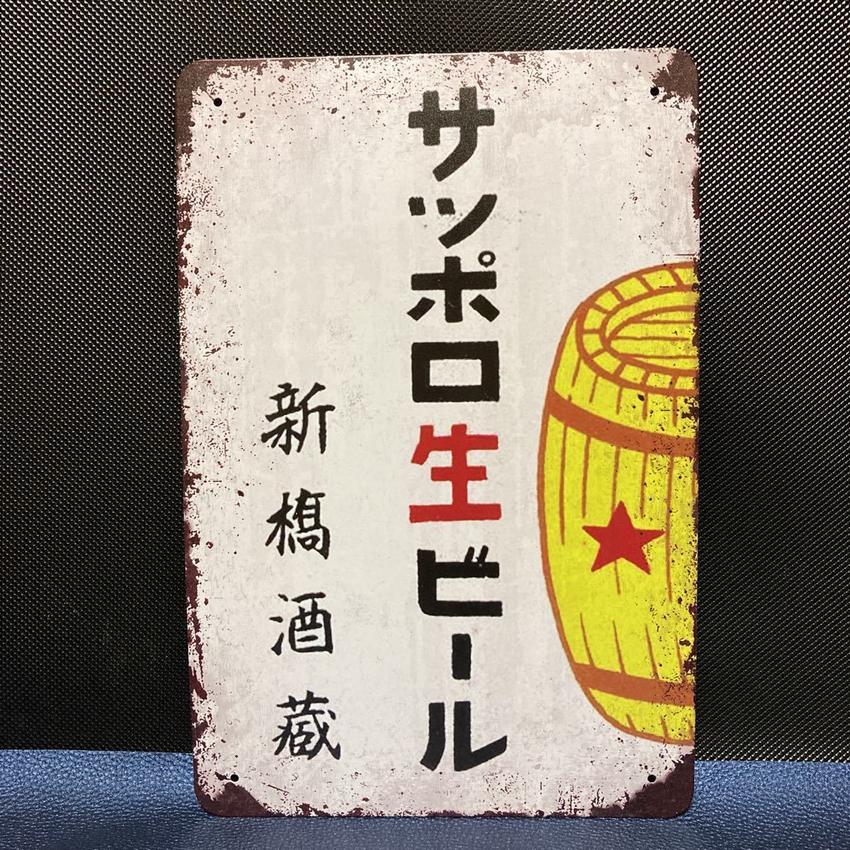 サッポロビール看板 【公式通販】