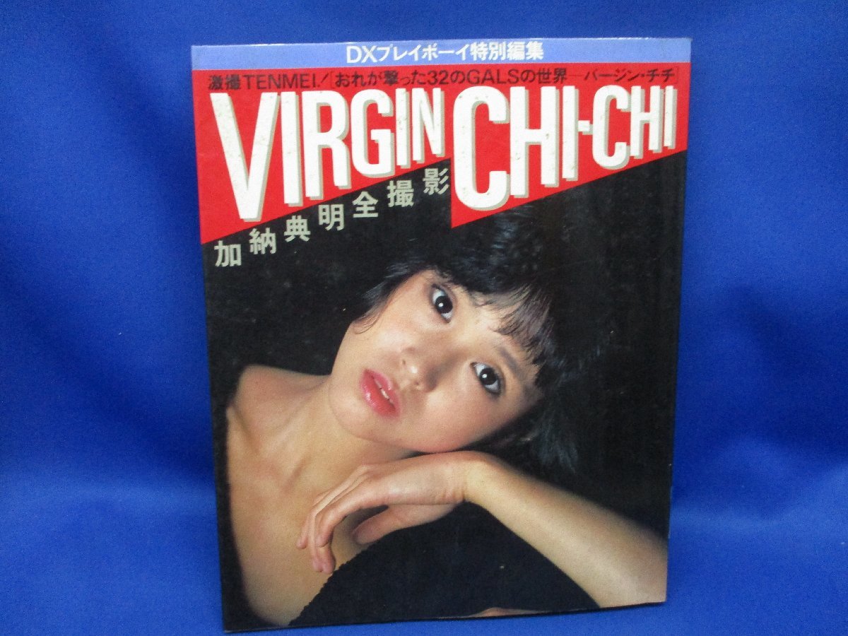 DXプレイボーイ特別編集 加納典明全撮影 浅野温子 松田聖子等 全32名