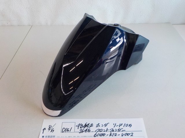 傷や汚れあり】D151○○中古 純正 ホンダ リード125 JF45 フロント