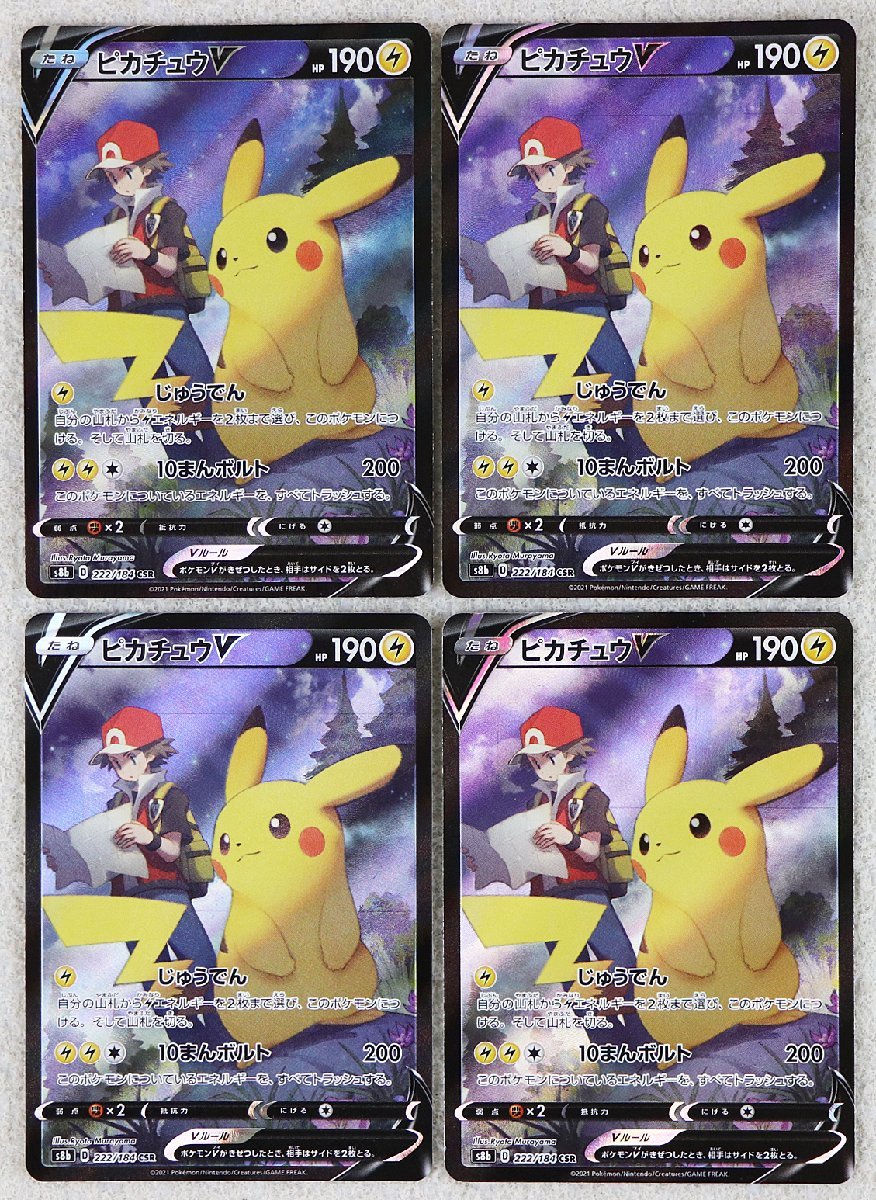 やや傷や汚れあり】P☆中古品☆ポケモンカード 『ピカチュウV CSR 4枚
