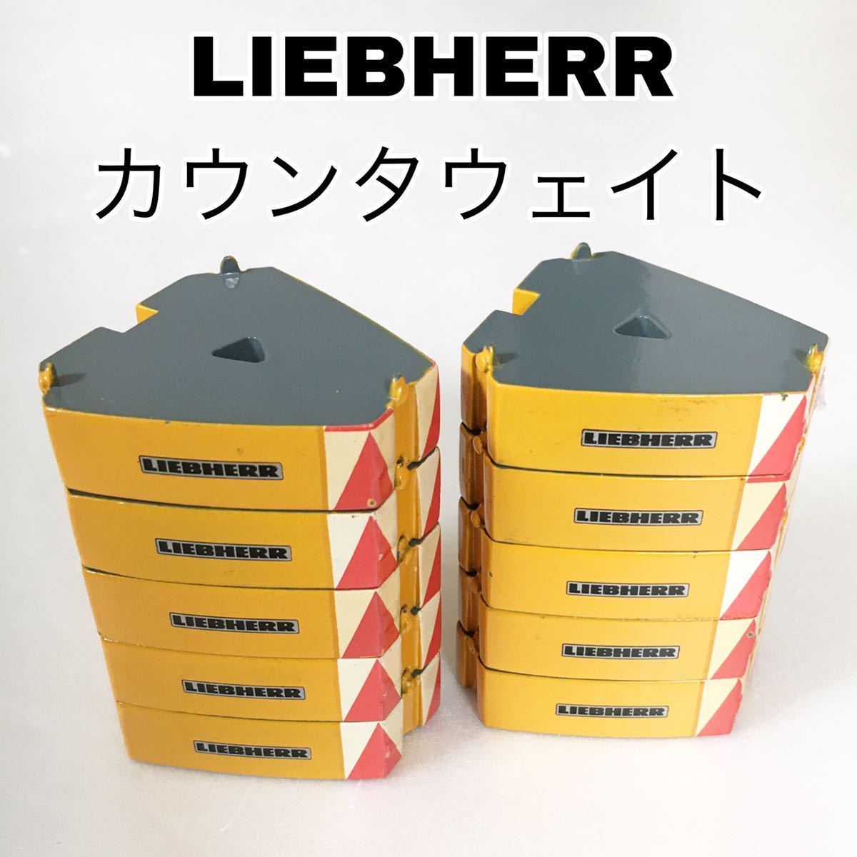 傷や汚れあり】ジャンク【LIEBHERR】 カウンタウエイト カウンター