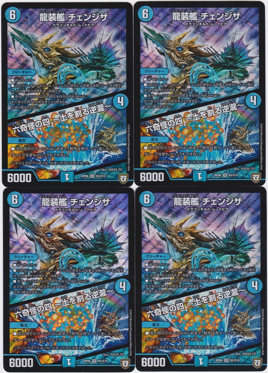 デュエルマスターズ 龍装艦 チェンジザ 4枚