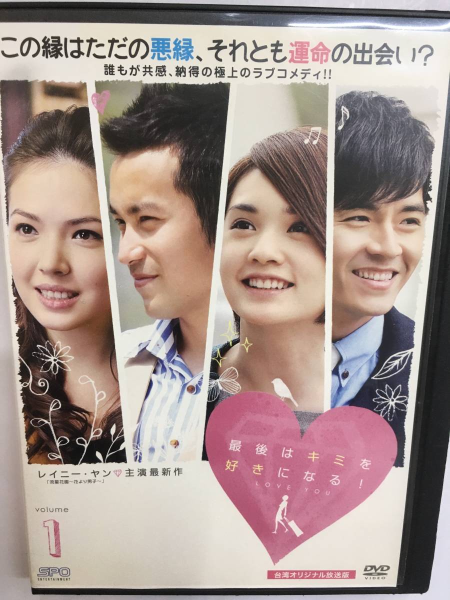 最後はキミを好きになる！ DVD-BOX 1-3セット レイニー・ヤン 【公式通販】