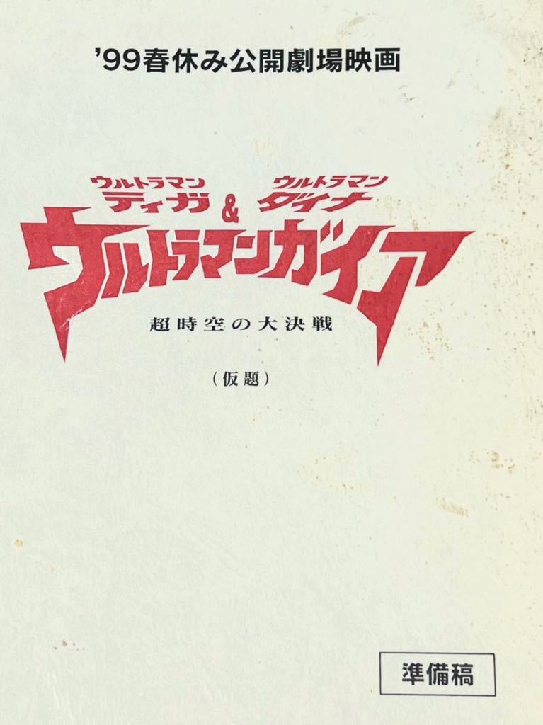 傷や汚れあり】ウルトラマンティガ ・ウルトラマンダイナ