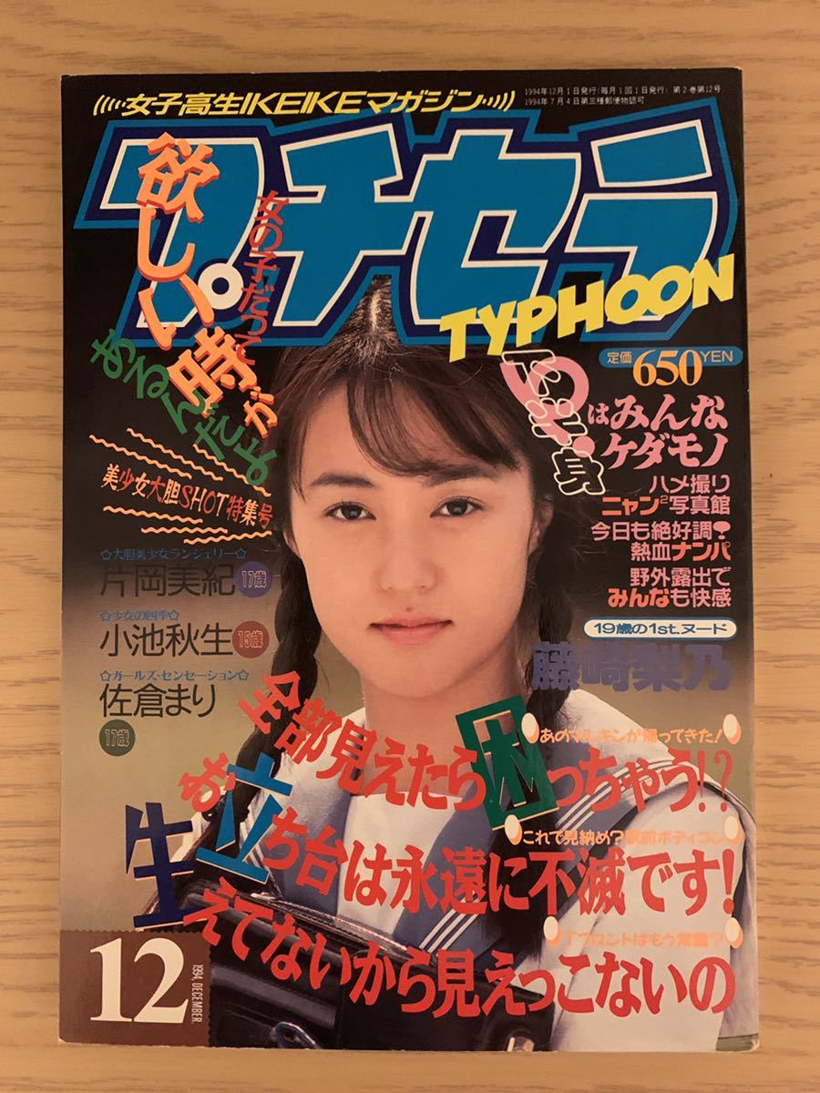 プチセラタイフーン 匿名配送】プチセラタイフーン Typhoon 1994年7月 2巻7号 (株)フロム出版 女子高生 美少女 台風クラブ  セクシーアクション｜アイドル、芸能人