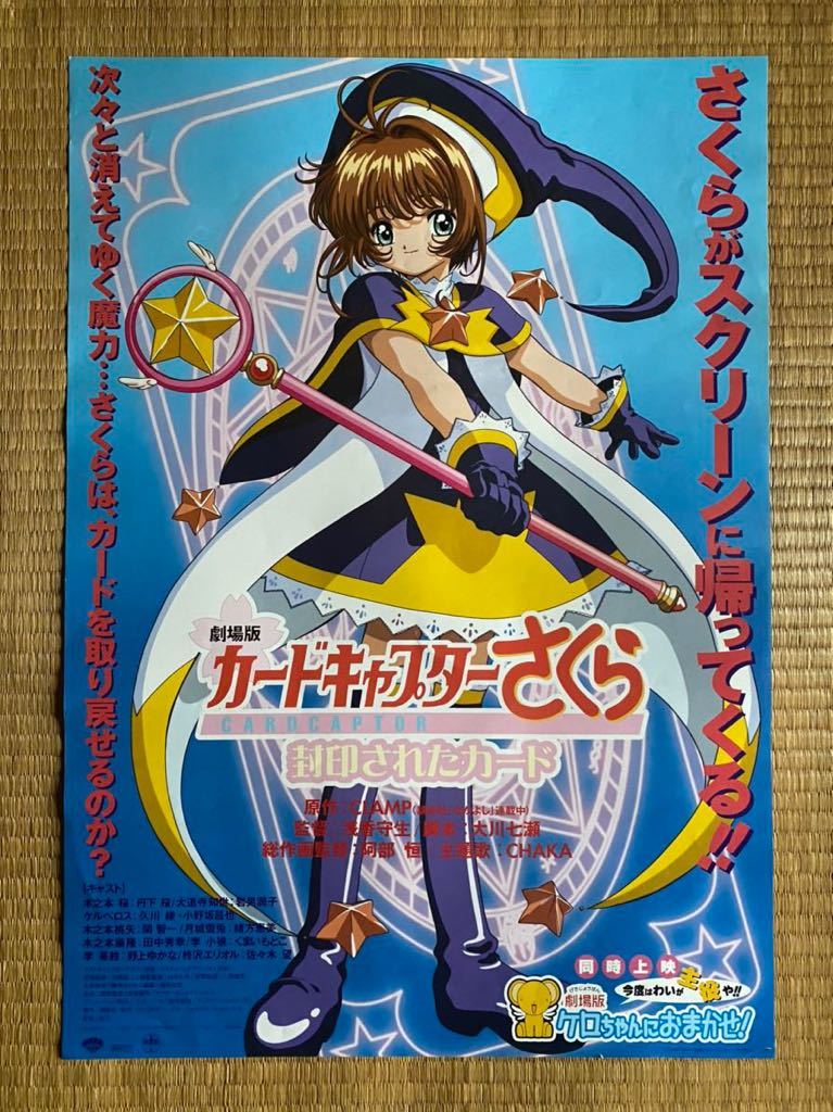 カードキャプターさくら 映画】劇場版カードキャプターさくら