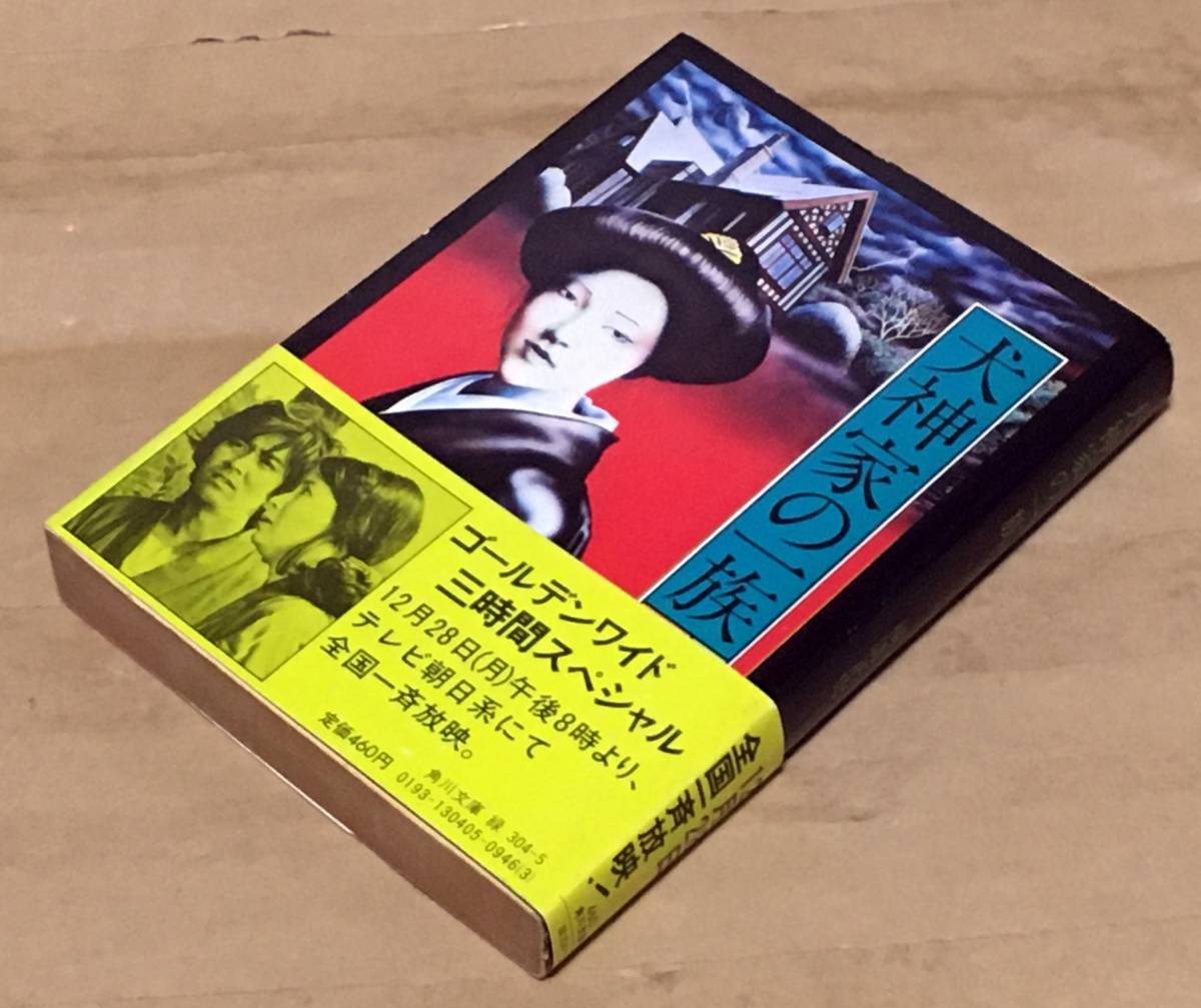 レア・古書・昭和46年 初版・角川文庫 白背 ／ 帯付】 獄門島