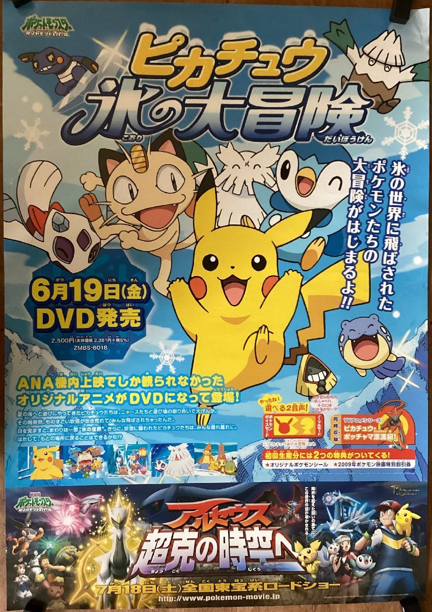 傷や汚れあり】KK-4470□送料無料□ポケットモンスター ピカチュウ 氷