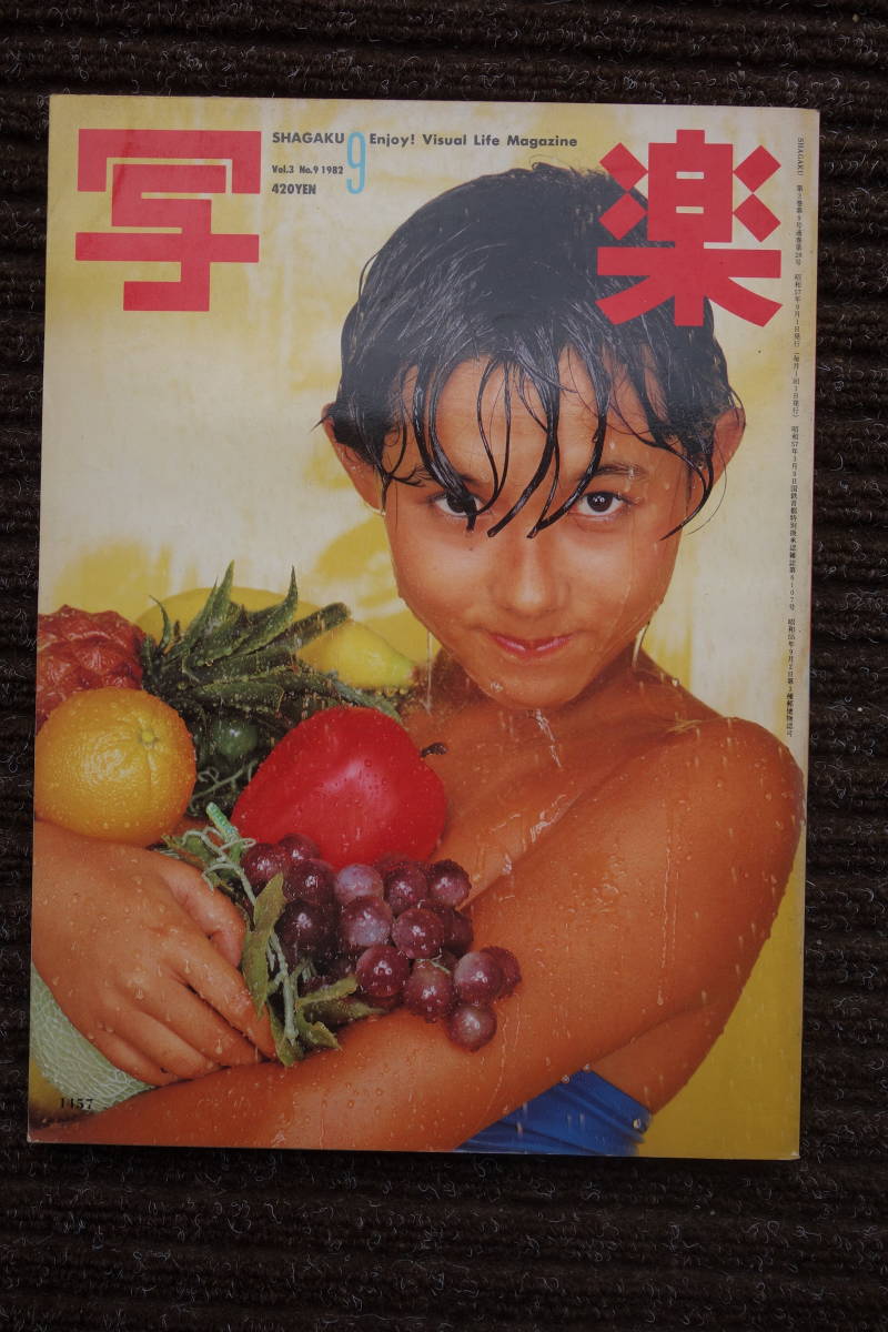 藤尚美 写真集 縄炎 1982年