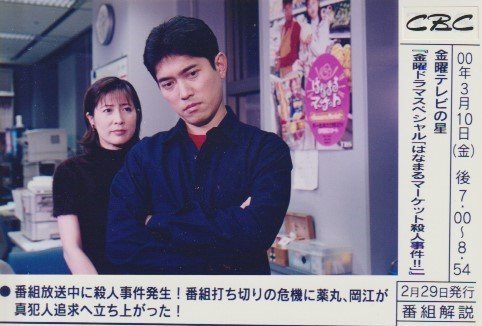 傷や汚れあり】▽スチール写真097 岡江久美子 薬丸裕英 はなまる