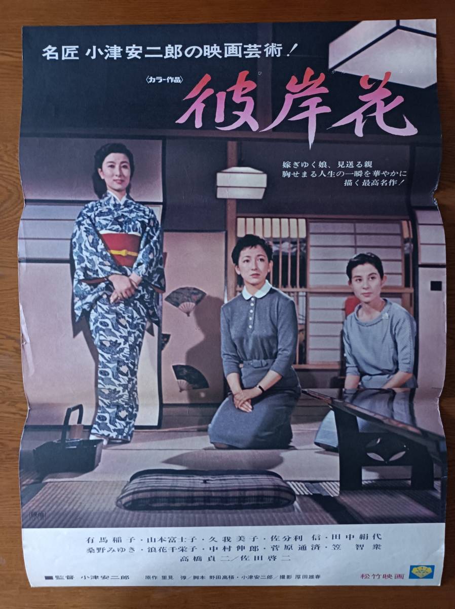 超レア品！小津安二郎監督映画『小早川家の秋』フランス版特大ポスター