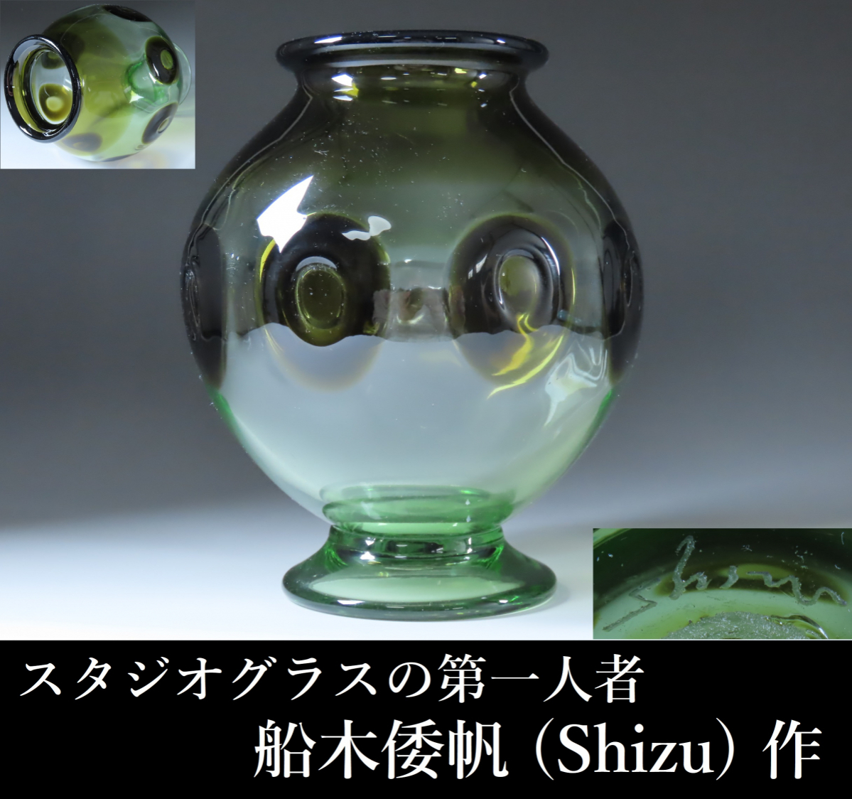 作家物】『 船木倭帆（ふなきしずほ）Shizu 吹きガラス シュガー