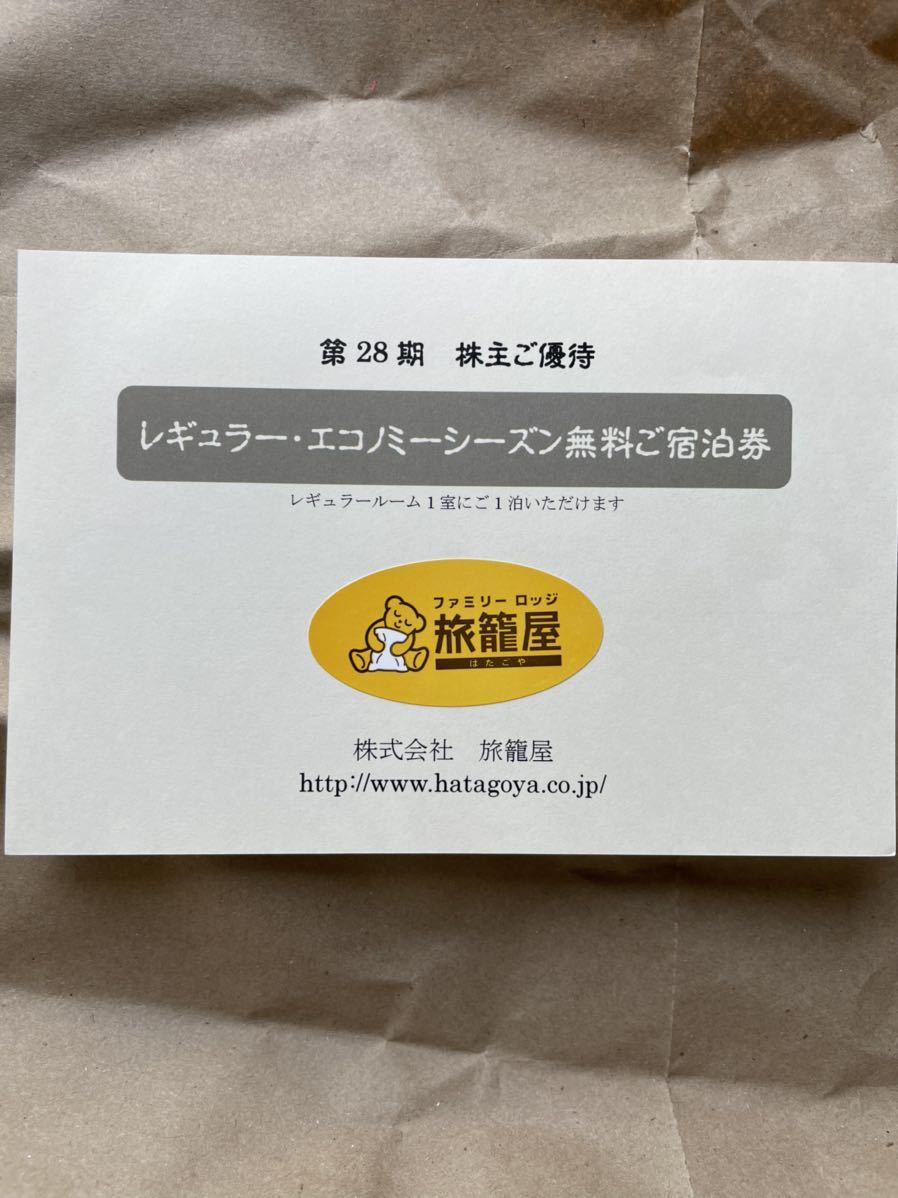 旅籠屋 優待券 2枚 旅籠屋ファミリーロッジ 無料宿泊券1枚 ファミリー 