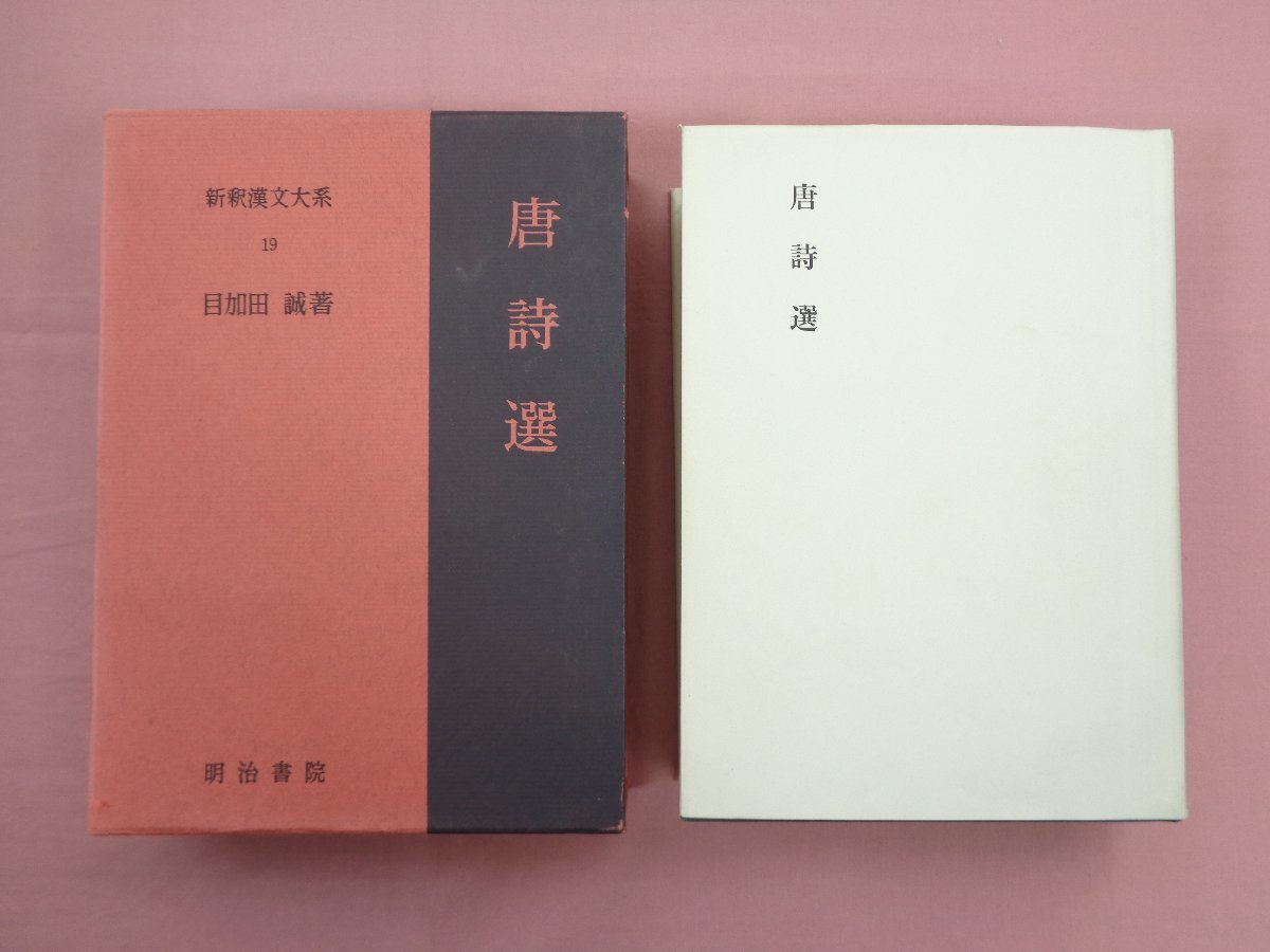 2冊 井田成明 増補 現代易入門 決断のときのために ＋