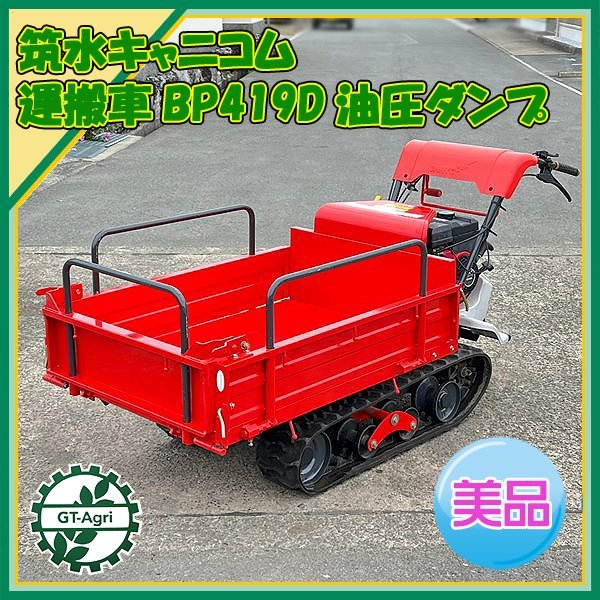 運搬車 立ち乗り乗用 手動ダンプ チクスイ製 フロントミッション